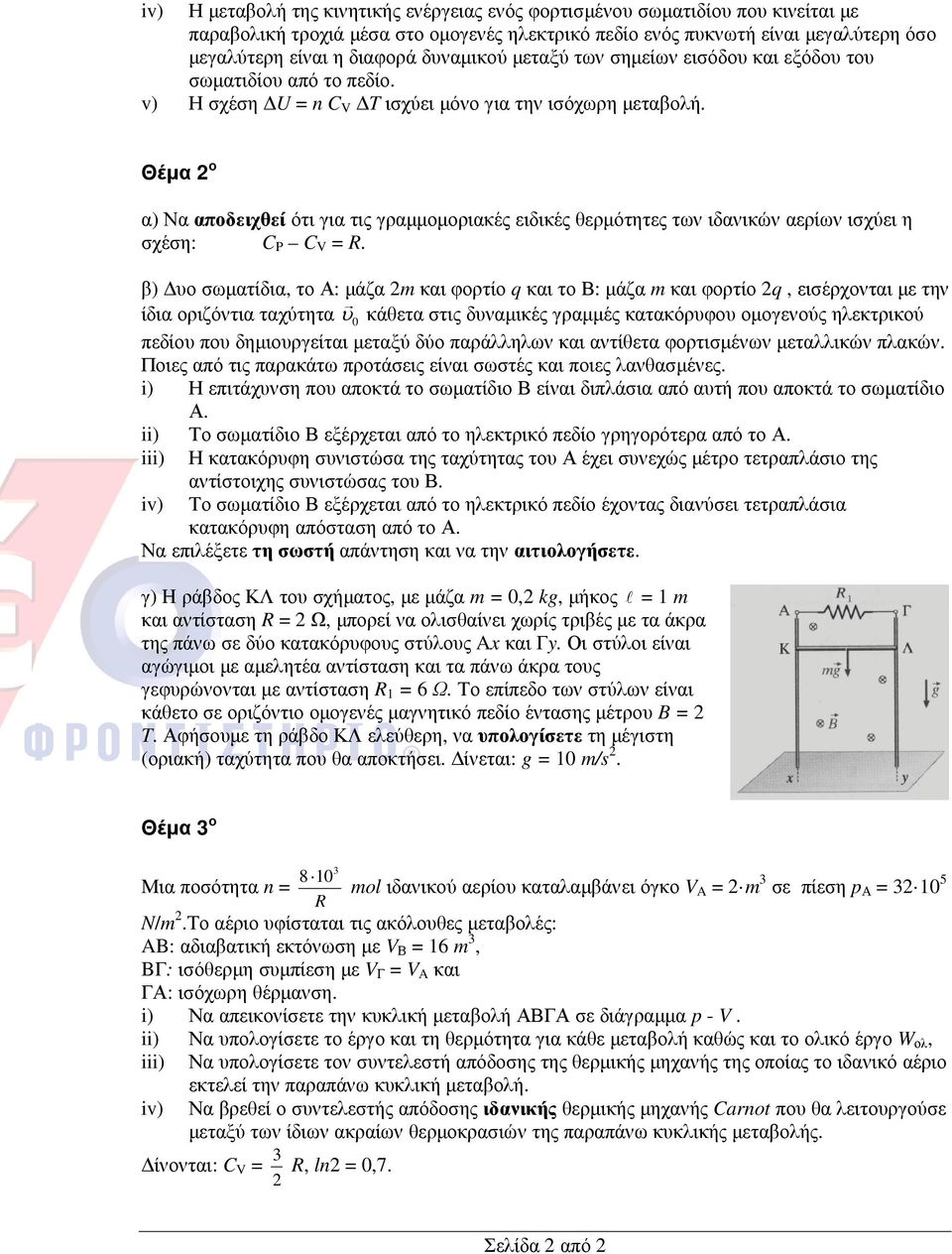 Θέµα ο α) Να αποδειχθεί ότι για τις γραµµοµοριακές ειδικές θερµότητες των ιδανικών αερίων ισχύει η σχέση: C P C V =.