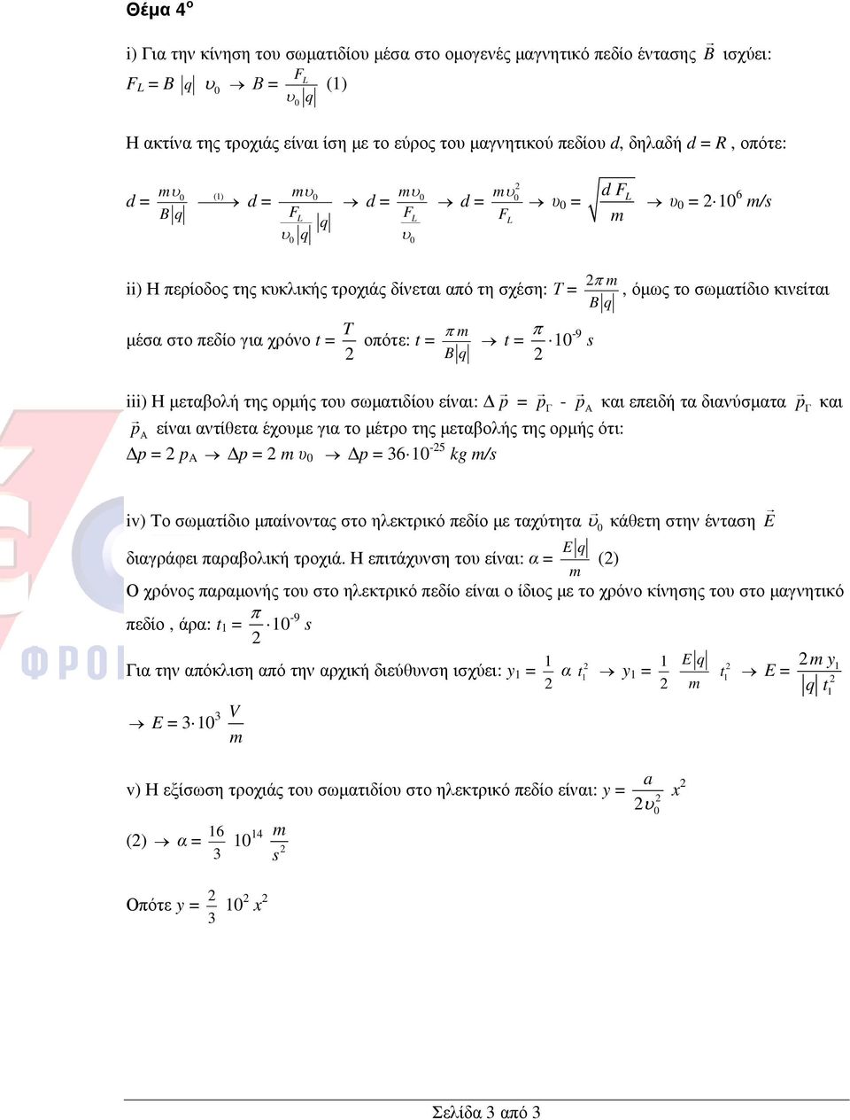 χρόνο t = T οπότε: t = π B q t = π 1-9 s iii) Η µεταβολή της ορµής του σωµατιδίου είναι: p = p Γ p Α - p Α είναι αντίθετα έχουµε για το µέτρο της µεταβολής της ορµής ότι: p = p A p = υ p = 36 1-5 kg