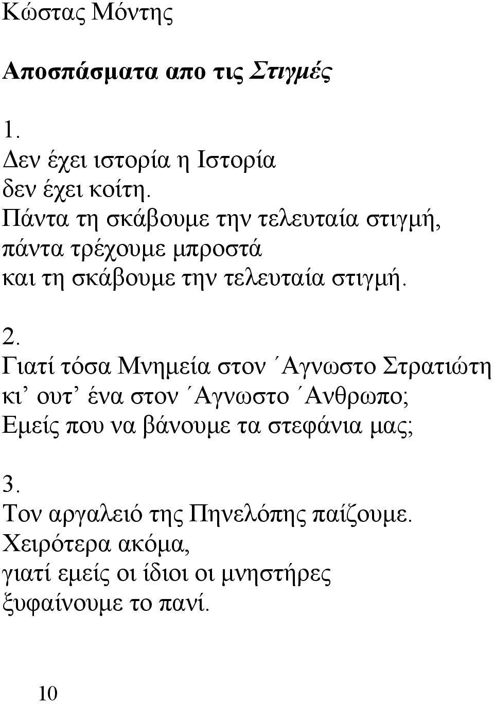 Γιατί τόσα Μνημεία στον Αγνωστο Στρατιώτη κι ουτ ένα στον Αγνωστο Ανθρωπο; Εμείς που να βάνουμε τα