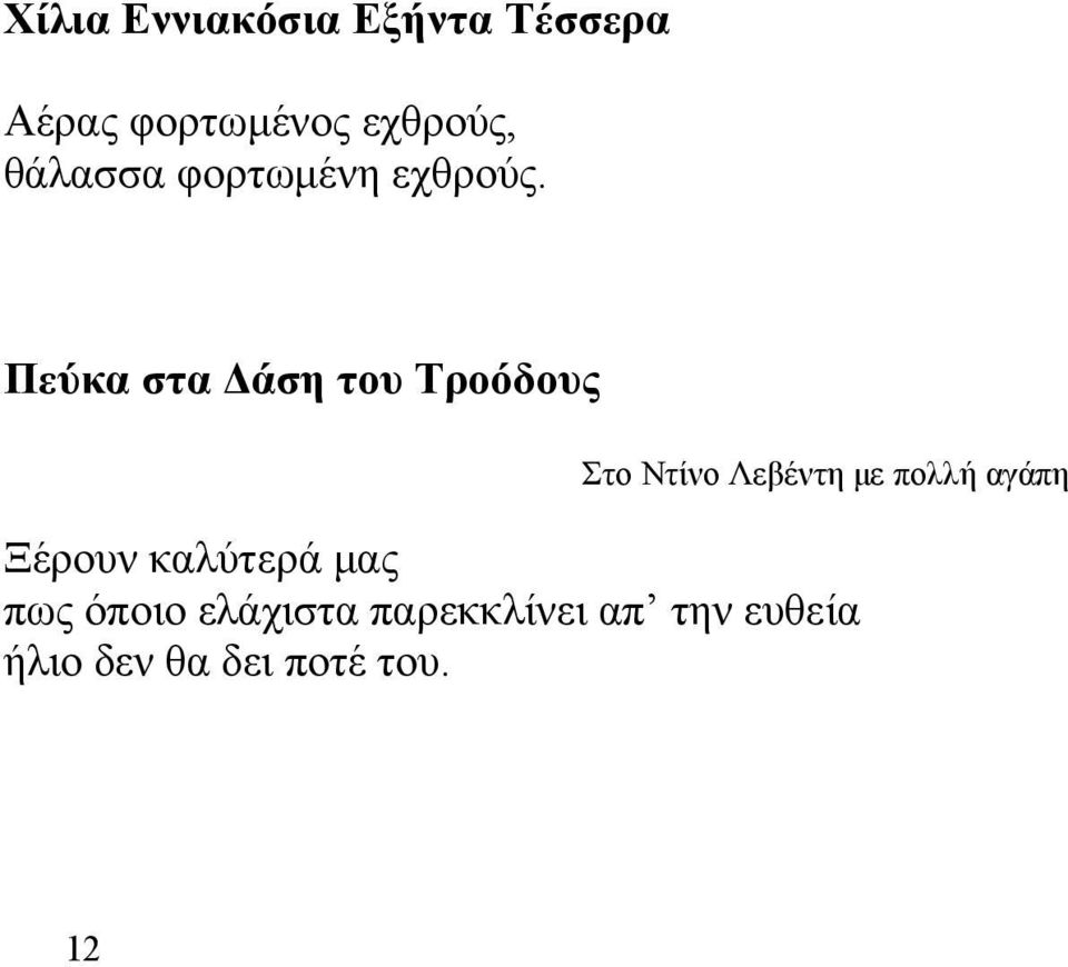 Πεύκα στα Δάση του Τροόδους Στο Ντίνο Λεβέντη με πολλή