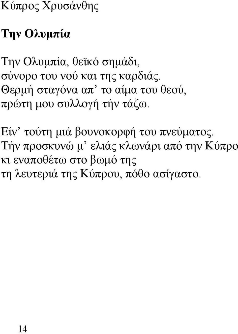 Είν τούτη μιά βουνοκορφή του πνεύματος.