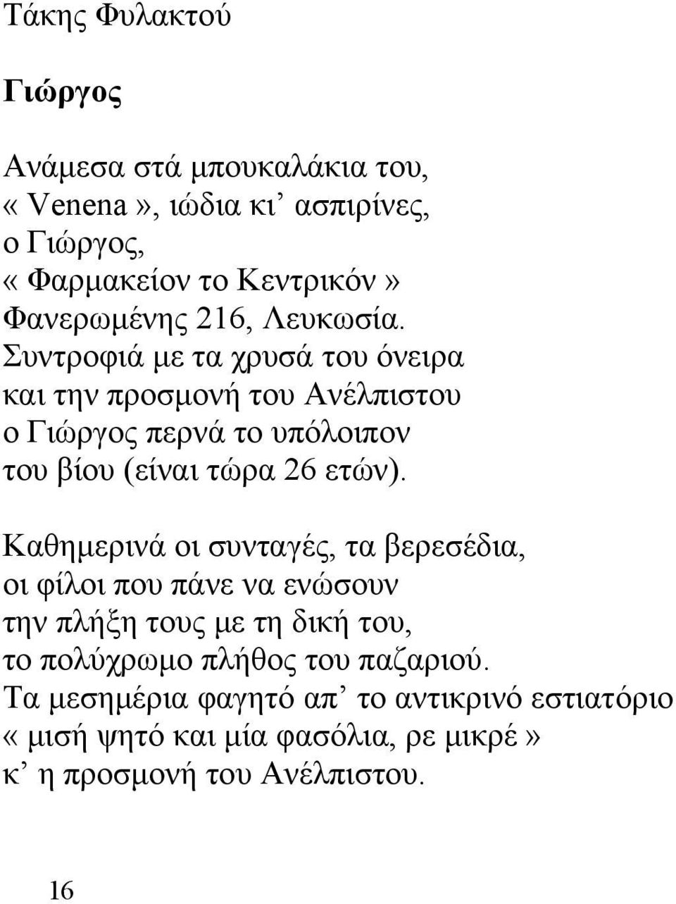 Συντροφιά με τα χρυσά του όνειρα και την προσμονή του Ανέλπιστου ο Γιώργος περνά το υπόλοιπον του βίου (είναι τώρα 26 ετών).