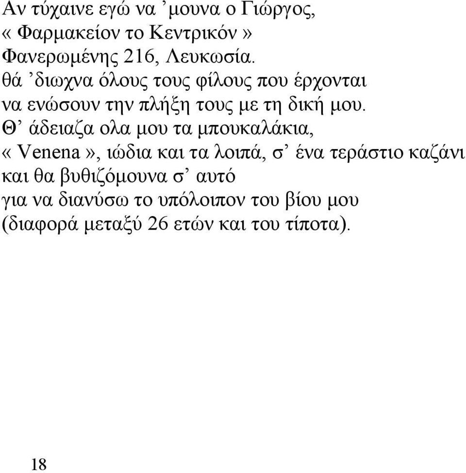 Θ άδειαζα ολα μου τα μπουκαλάκια, «Venena», ιώδια και τα λοιπά, σ ένα τεράστιο καζάνι και