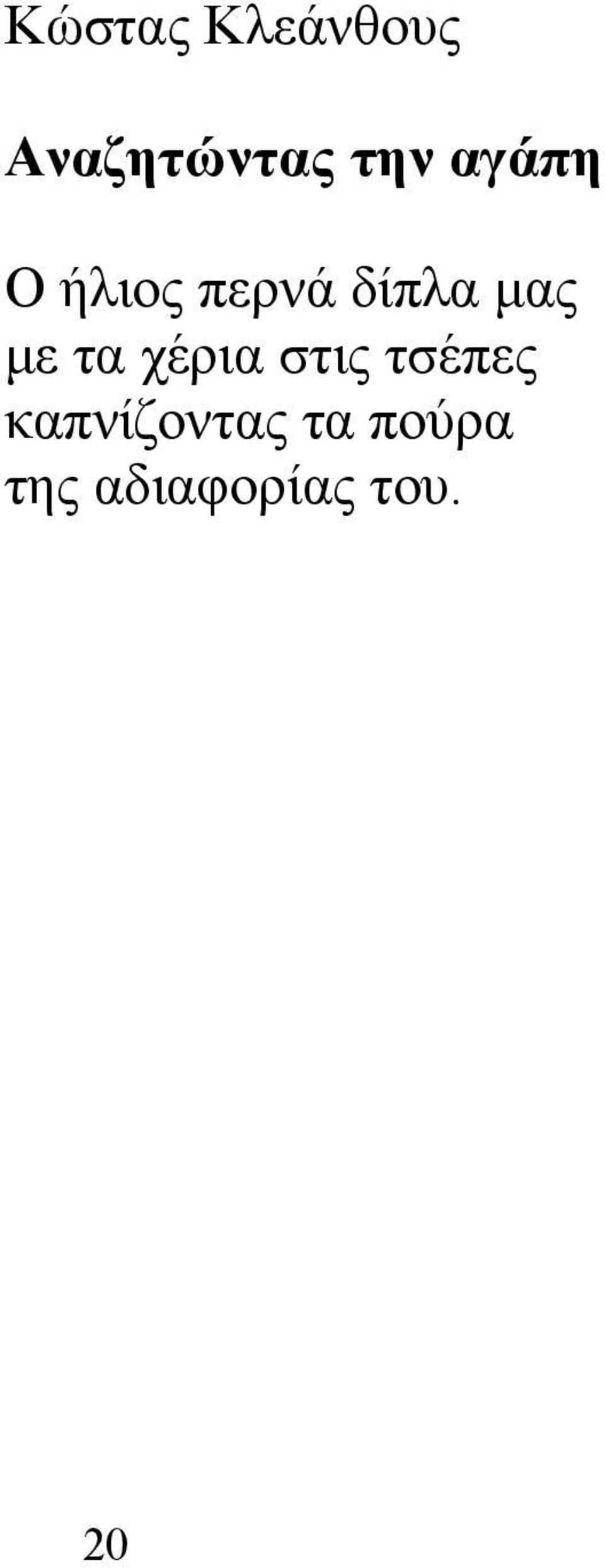 τα χέρια στις τσέπες καπνίζοντας