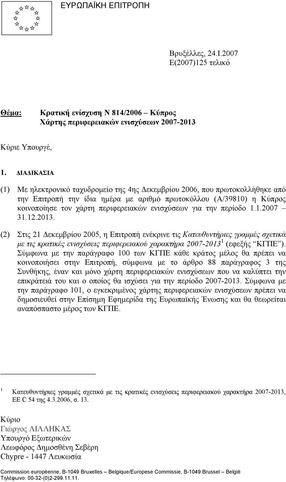 ενισχύσεων για την περίοδο 1.1.2007 31.12.2013.