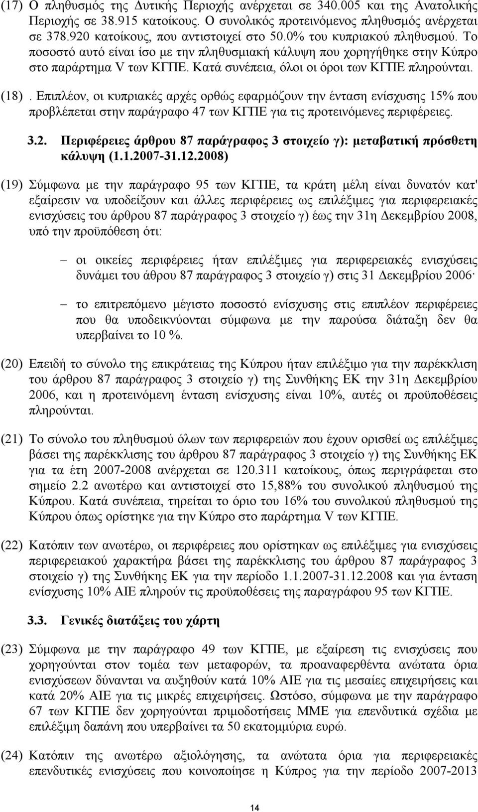 Επιπλέον, οι κυπριακές αρχές ορθώς εφαρμόζουν την ένταση ενίσχυσης 15% που προβλέπεται στην παράγραφο 47 των ΚΓΠΕ για τις προτεινόμενες περιφέρειες. 3.2.