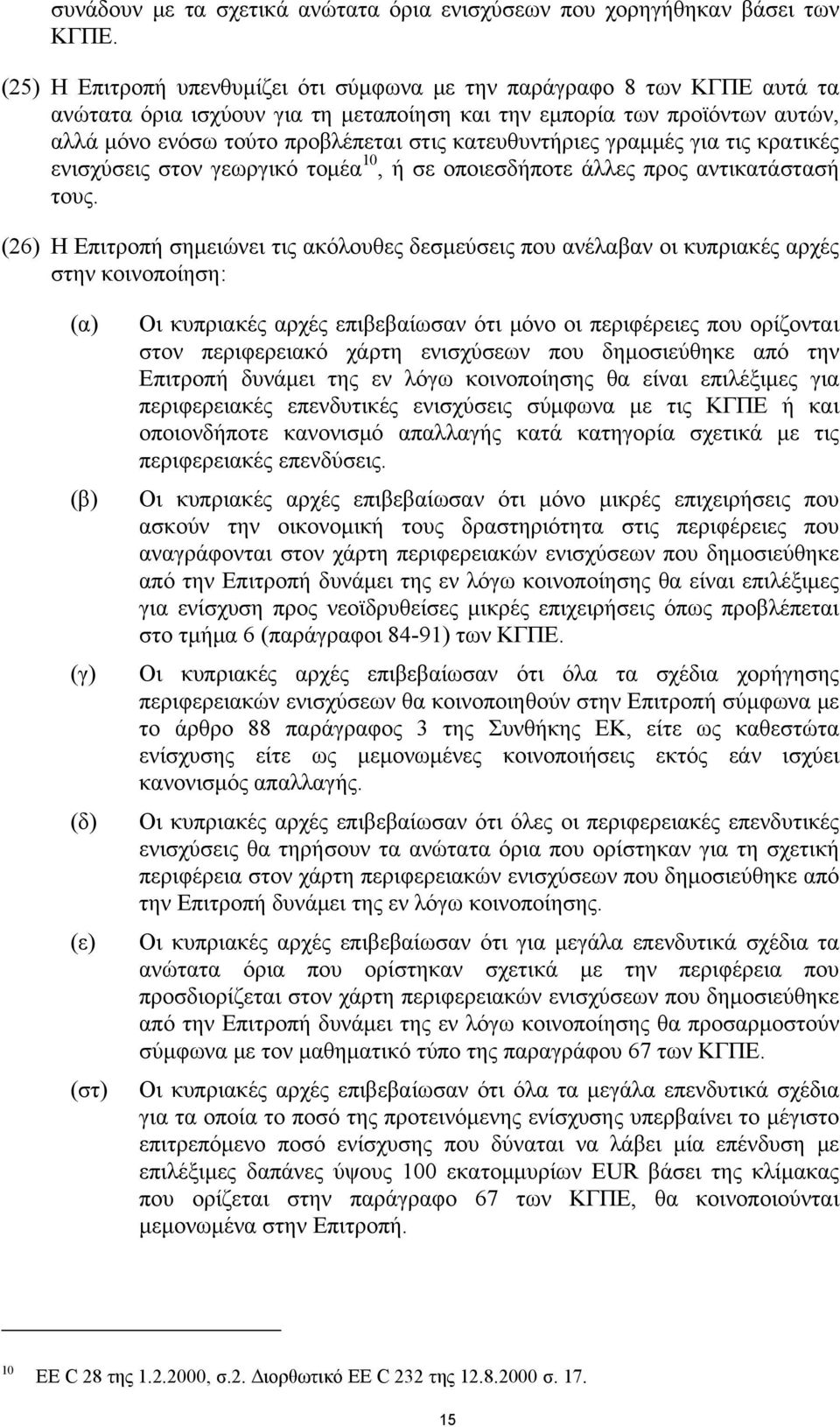 κατευθυντήριες γραμμές για τις κρατικές ενισχύσεις στον γεωργικό τομέα 10, ή σε οποιεσδήποτε άλλες προς αντικατάστασή τους.