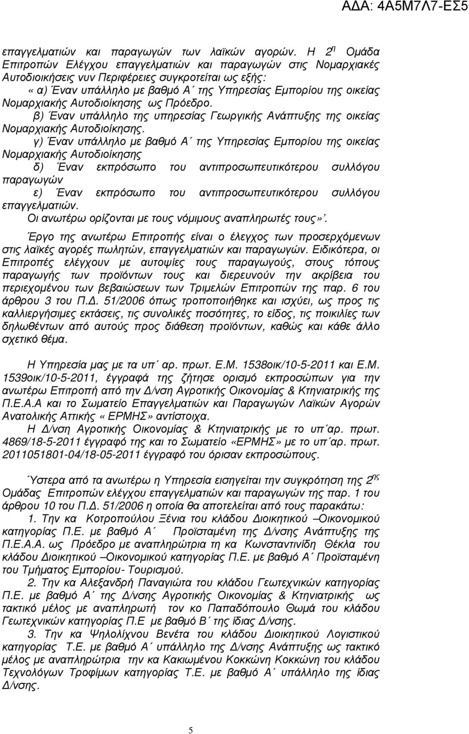 Νοµαρχιακής Αυτοδιοίκησης ως Πρόεδρο. β) Έναν υπάλληλο της υπηρεσίας Γεωργικής Ανάπτυξης της οικείας Νοµαρχιακής Αυτοδιοίκησης.