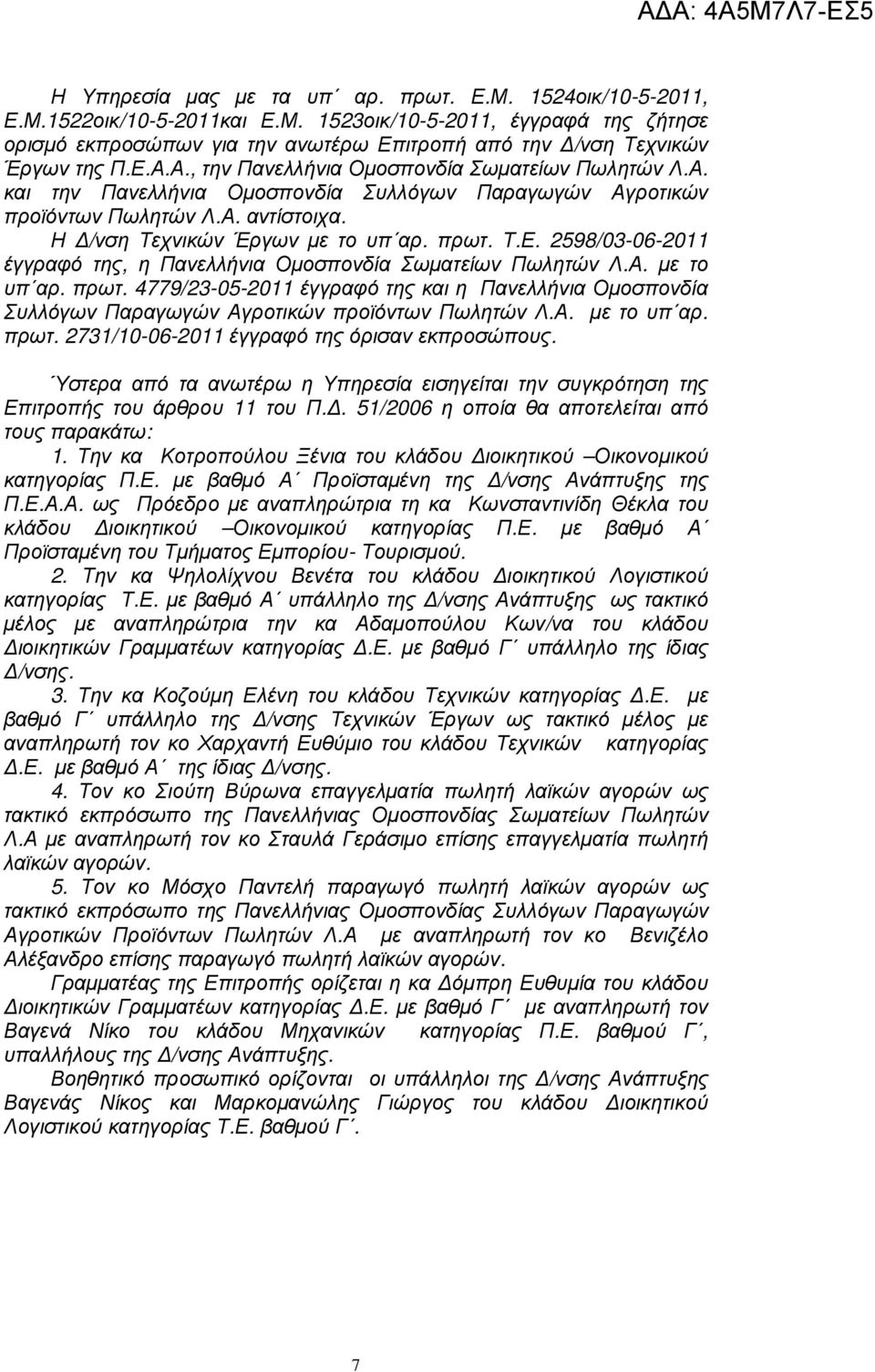 Α. µε το υπ αρ. πρωτ. 4779/23-05-2011 έγγραφό της και η Πανελλήνια Οµοσπονδία Συλλόγων Παραγωγών Αγροτικών προϊόντων Πωλητών Λ.Α. µε το υπ αρ. πρωτ. 2731/10-06-2011 έγγραφό της όρισαν εκπροσώπους.