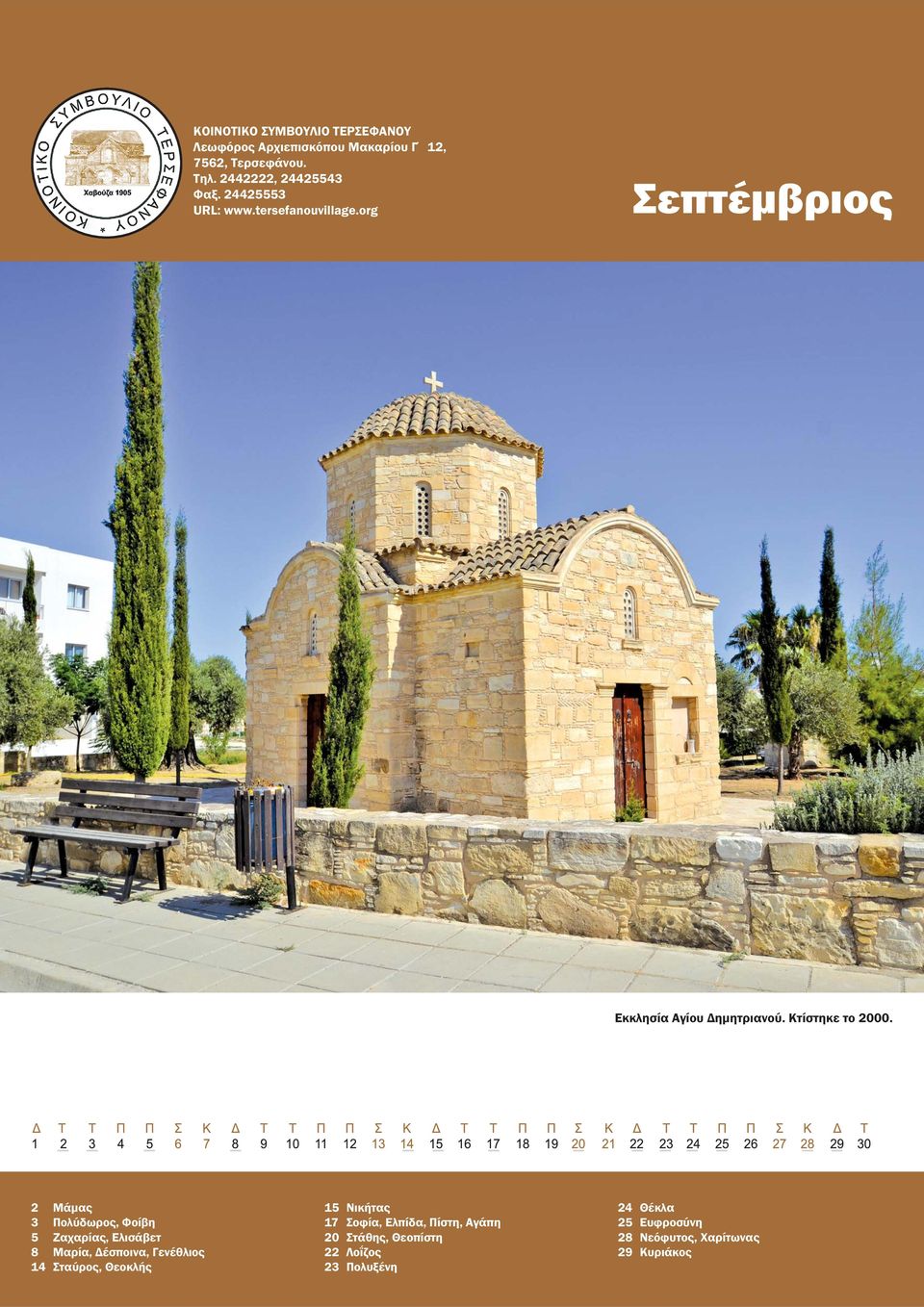 Γενέθλιος 14 Σταύρος, Θεοκλής 15 Νικήτας 17 Σοφία, Ελπίδα, Πίστη, Αγάπη