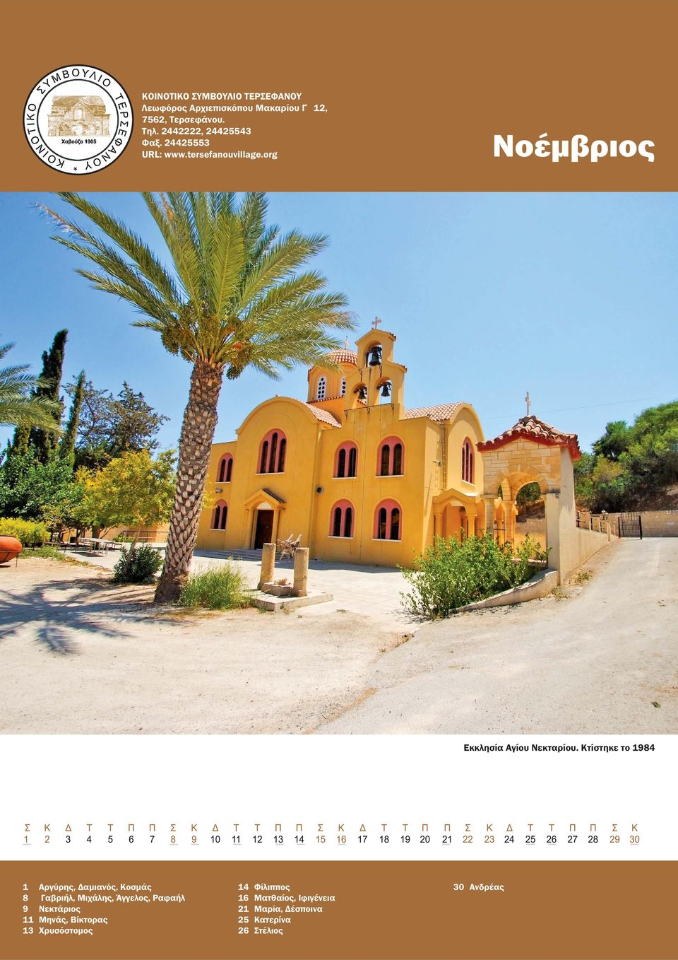 Μιχάλης, Άγγελος, Ραφαήλ 9 Νεκτάριος 11 Μηνάς, Βίκτορας 13