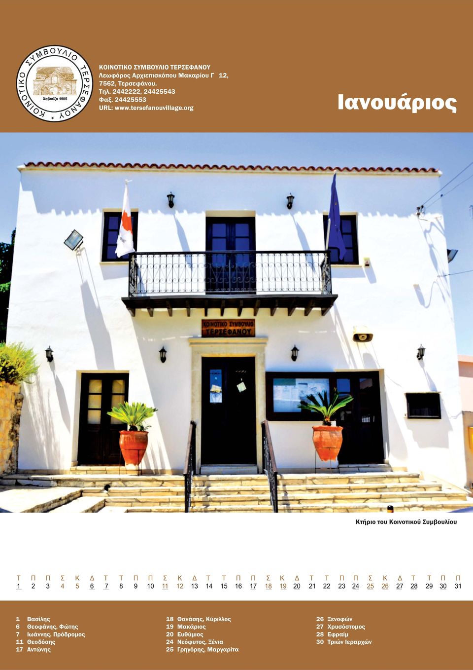 Θανάσης, Κύριλλος 19 Μακάριος 20 Ευθύμιος 24 Νεόφυτος, Ξένια 25