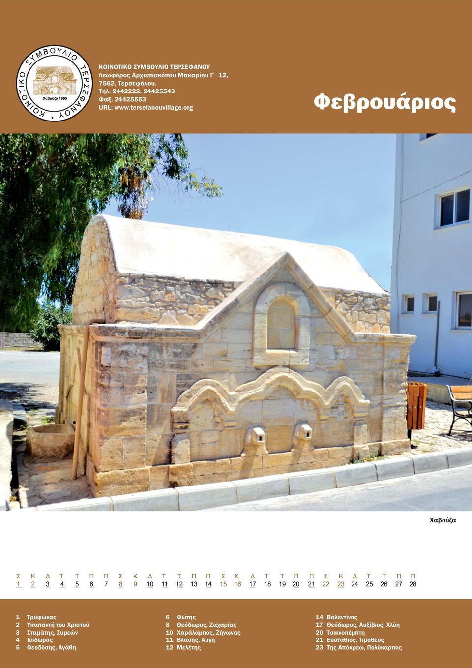 Χαράλαμπος, Ζήνωνας 11 Βλάσης, Αυγή 12 Μελέτης 14 Βαλεντίνος 17