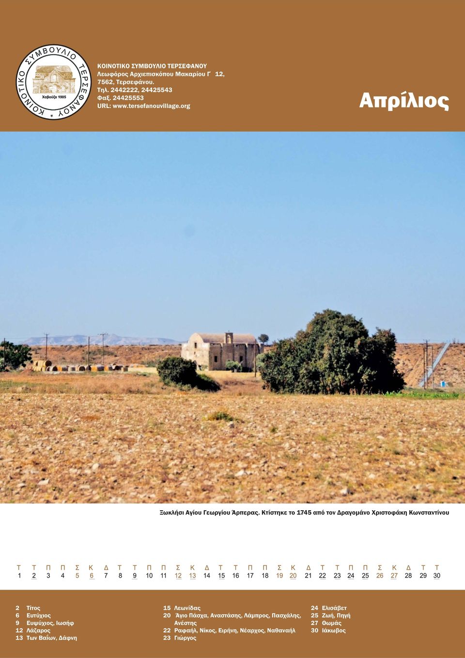 Ευψύχιος, Ιωσήφ 12 Λάζαρος 13 Των Βαΐων, Δάφνη 15 Λεωνίδας 20 Άγιο Πάσχα,
