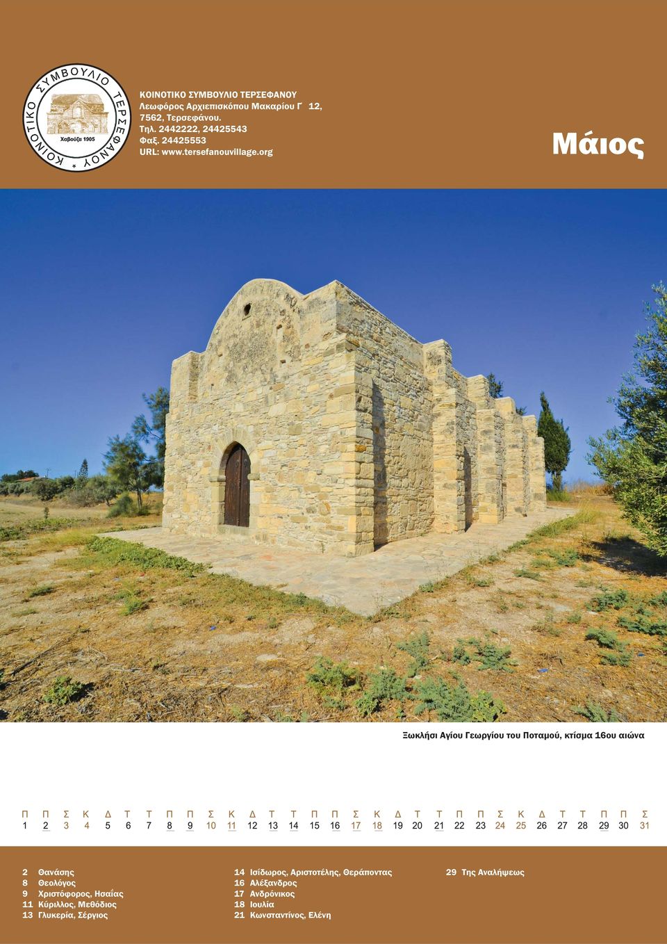 13 Γλυκερία, Σέργιος 14 Ισίδωρος, Αριστοτέλης, Θεράποντας 16