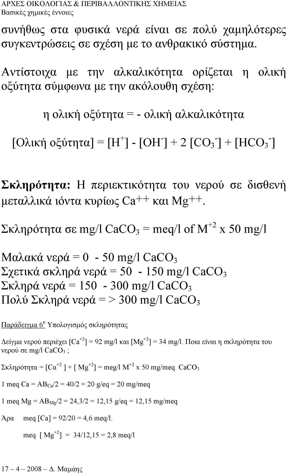 Η περιεκτικότητα του νερού σε δισθενή µεταλλικά ιόντα κυρίως Ca++ και Mg++.