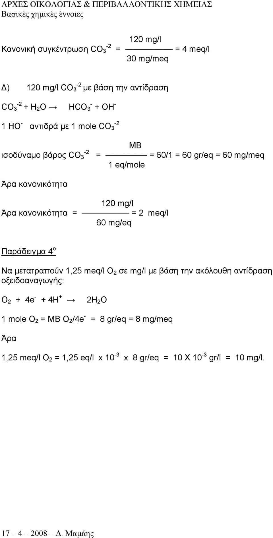 κανονικότητα = = 2 meq/l 60 mg/eq Παράδειγµα 4 ο Να µετατραπούν 1,25 meq/l O 2 σε mg/l µε βάση την ακόλουθη αντίδραση οξειδοαναγωγής: