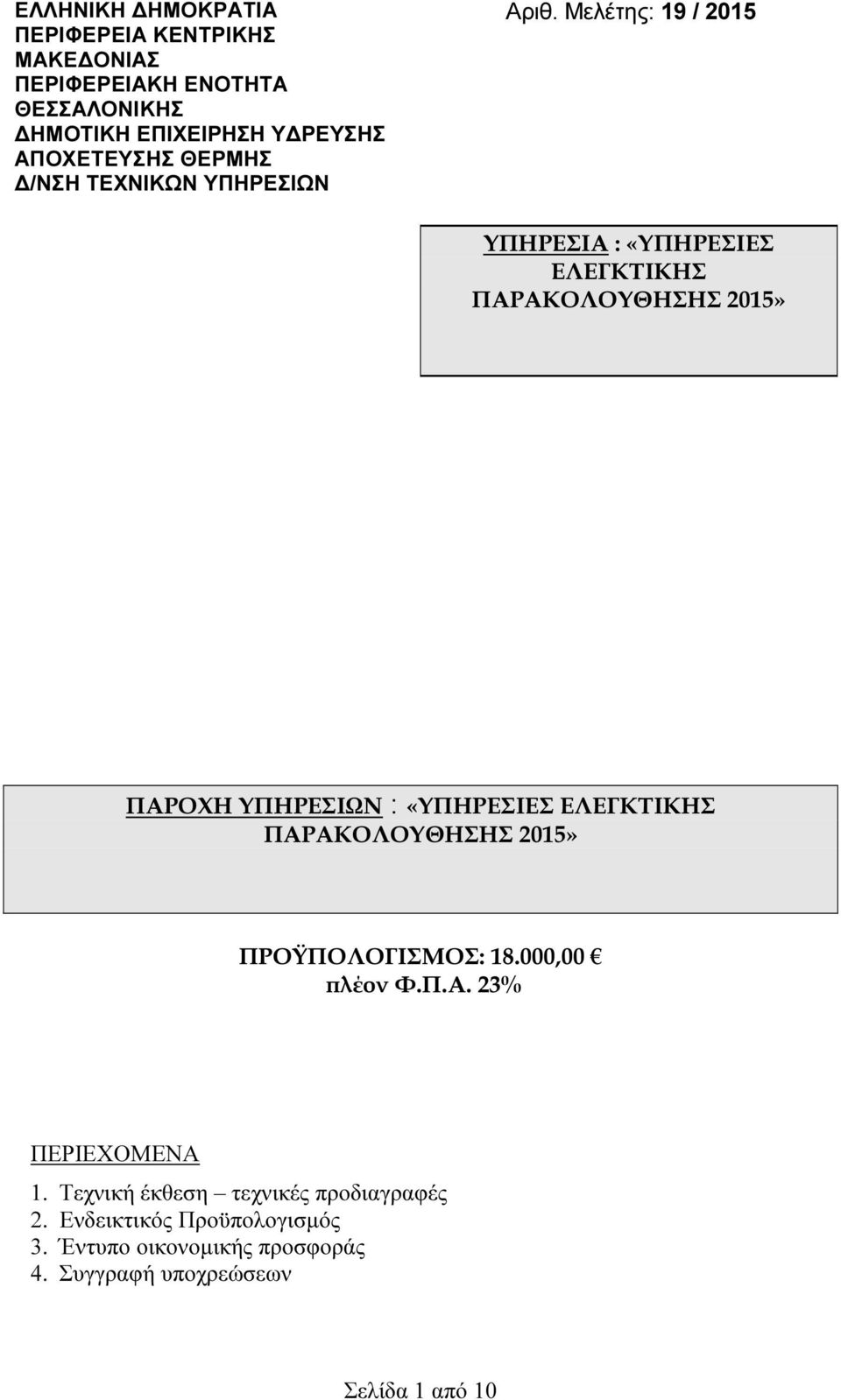 Μελέτης: 19 / 2015 ΥΠΗΡΕΣΙΑ : «ΥΠΗΡΕΣΙΕΣ ΕΛΕΓΚΤΙΚΗΣ ΠΑΡΟΧΗ ΥΠΗΡΕΣΙΩΝ : «ΥΠΗΡΕΣΙΕΣ ΕΛΕΓΚΤΙΚΗΣ ΠΡΟΫΠΟΛΟΓΙΣΜΟΣ: 18.