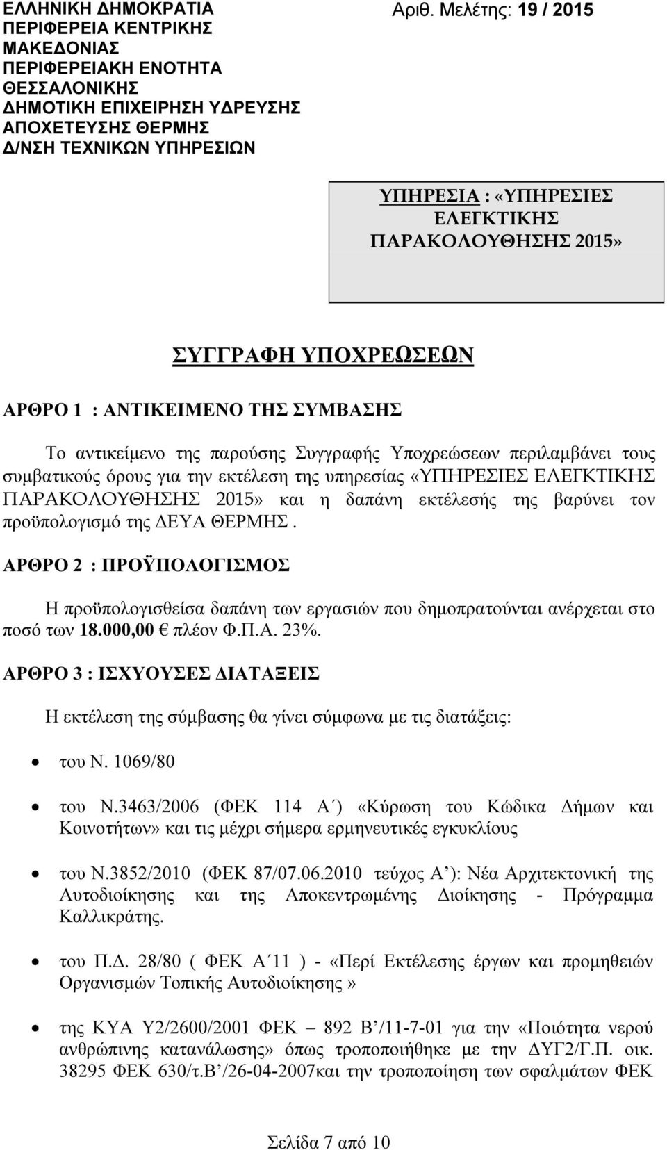 την εκτέλεση της υπηρεσίας «ΥΠΗΡΕΣΙΕΣ ΕΛΕΓΚΤΙΚΗΣ και η δαπάνη εκτέλεσής της βαρύνει τον προϋπολογισµό της ΕΥΑ ΘΕΡΜΗΣ.