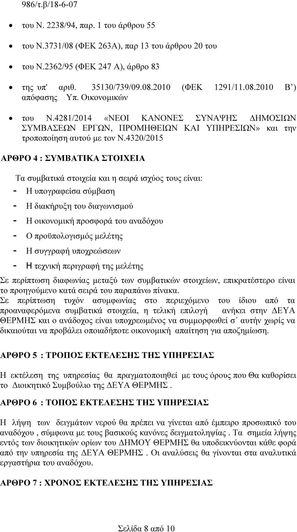 4320/2015 ΑΡΘΡΟ 4 : ΣΥΜΒΑΤΙΚΑ ΣΤΟΙΧΕΙΑ Τα συµβατικά στοιχεία και η σειρά ισχύος τους είναι: - Η υπογραφείσα σύµβαση - Η διακήρυξη του διαγωνισµού - Η οικονοµική προσφορά του αναδόχου - Ο