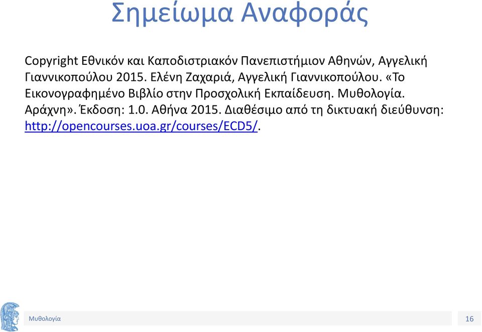 «Το Εικονογραφημένο Βιβλίο στην Προσχολική Εκπαίδευση.. Αράχνη». Έκδοση: 1.0.