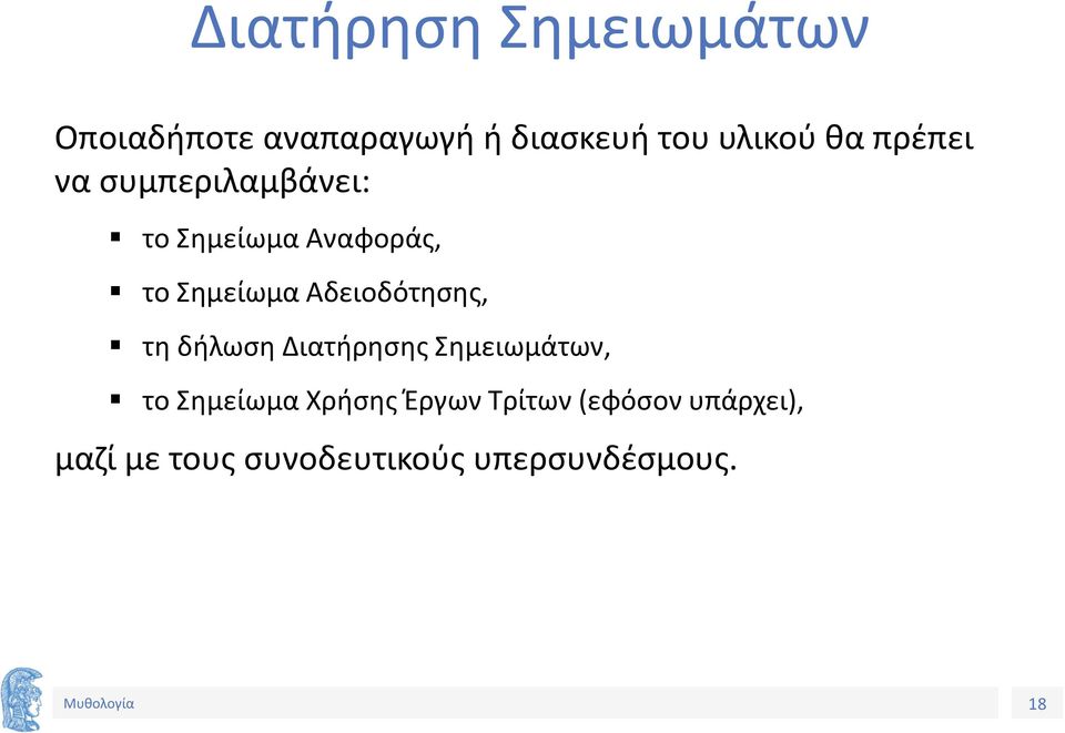 Αδειοδότησης, τη δήλωση Διατήρησης Σημειωμάτων, το Σημείωμα Χρήσης