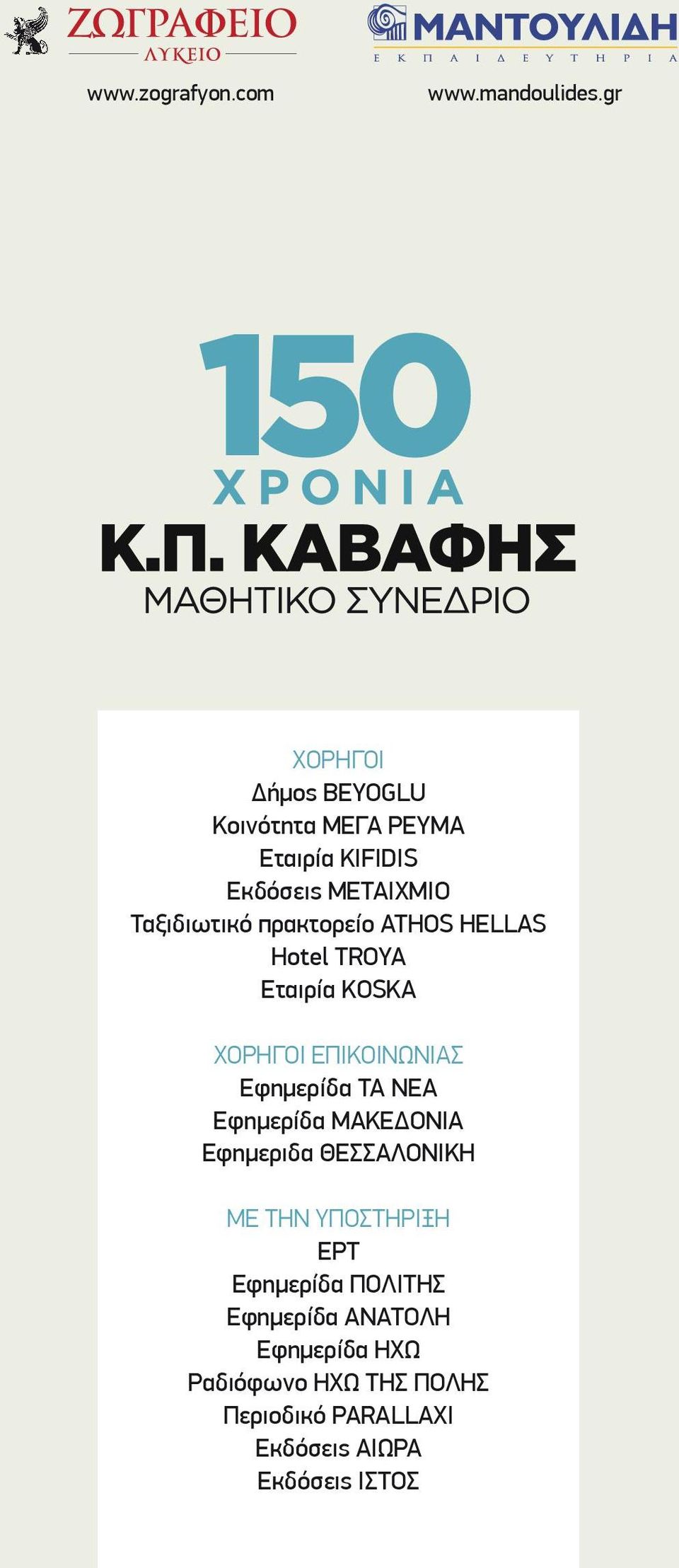 πρακτορείο ATHOS HELLAS Hotel TROYA Εταιρία KOSKA ΧΟΡΗΓΟΙ ΕΠΙΚΟΙΝΩΝΙΑΣ Εφημερίδα ΤΑ ΝΕΑ Εφημερίδα