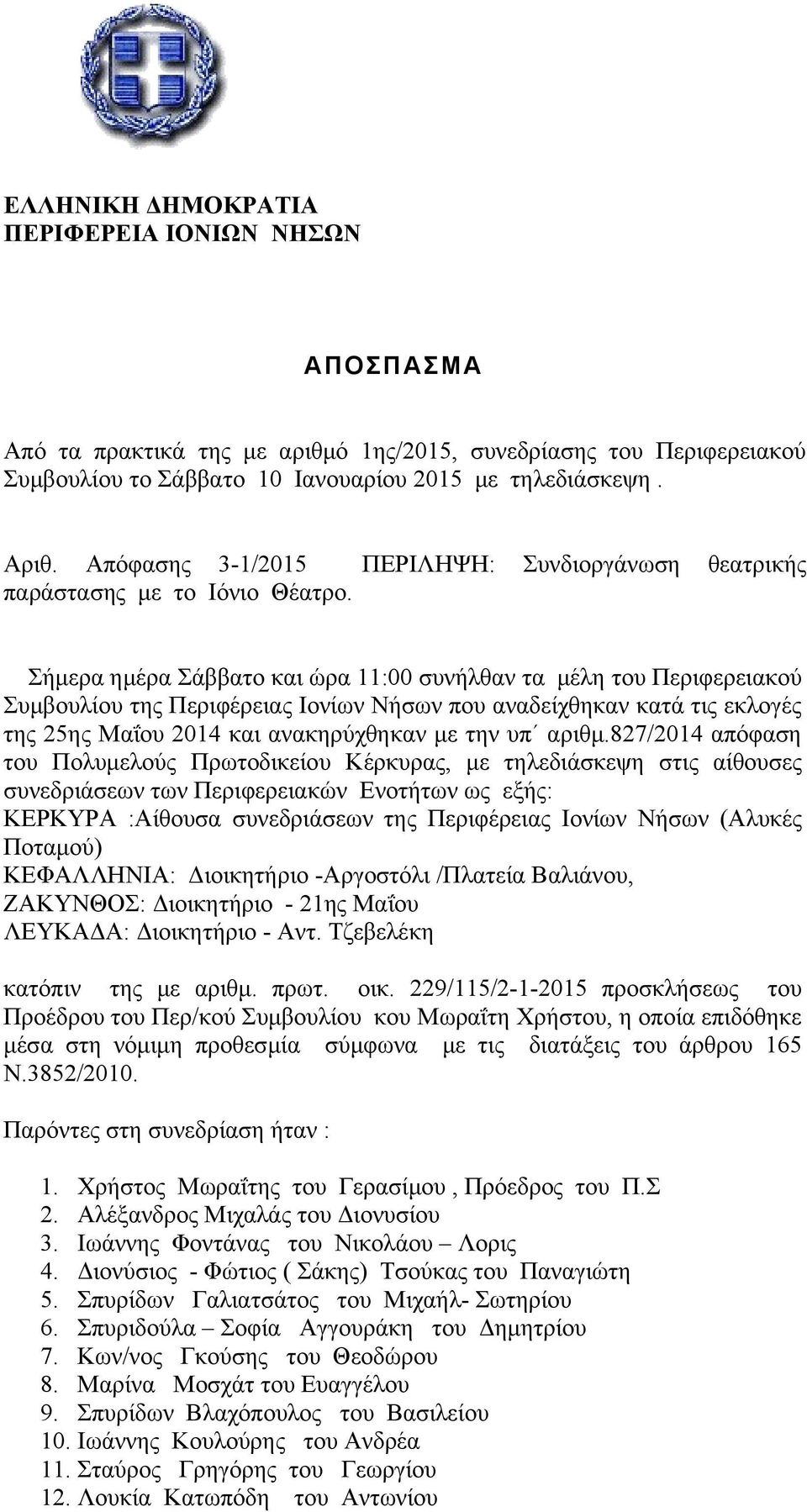 ΠΕΡΙΛΗΨΗ: Συνδιοργάνωση θεατρικής Σήμερα ημέρα Σάββατο και ώρα 11:00 συνήλθαν τα μέλη του Περιφερειακού Συμβουλίου της Περιφέρειας Ιονίων Νήσων που αναδείχθηκαν κατά τις εκλογές της 25ης Μαΐου 2014