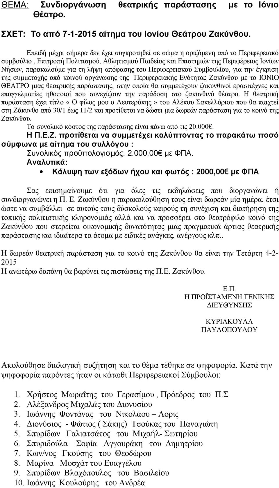 λήψη απόφασης του Περιφερειακού Συμβουλίου, για την έγκριση της συμμετοχής από κοινού οργάνωσης της Περιφερειακής Ενότητας Ζακύνθου με το ΙΟΝΙΟ ΘΕΑΤΡΟ μιας θεατρικής παράστασης, στην οποία θα