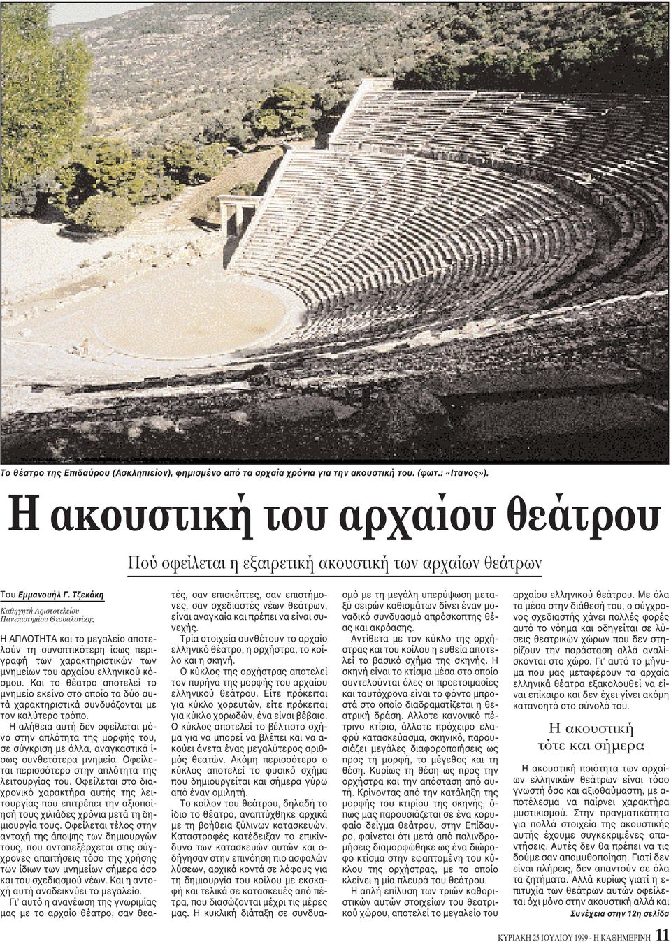 Tζεκάκη Kαθηγητή Aριστοτελείου Πανεπιστημίου Θεσσαλονίκης H AΠΛOTHTA και το μεγαλείο αποτελούν τη συνοπτικότερη ίσως περιγραφή των χαρακτηριστικών των μνημείων του αρχαίου ελληνικού κόσμου.