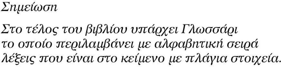 περιλαμβάνει με αλφαβητική σειρά