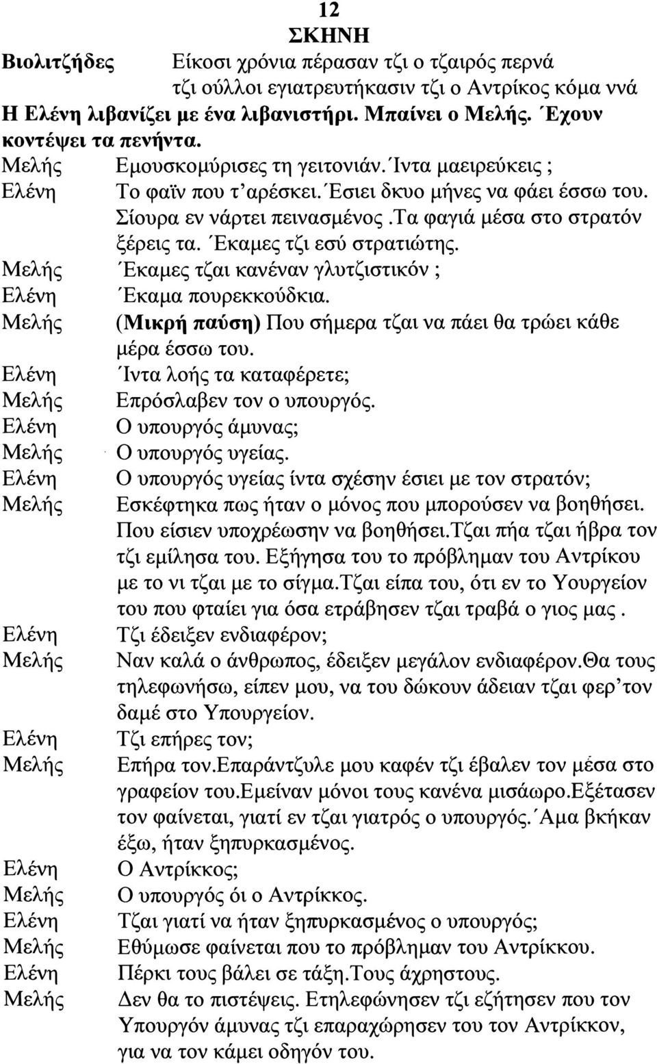 ελής λένη ελής λένη ελής λένη ελής λένη ελής λένη ελής λένη ελής λένη ελής λένη ελής λένη ελής Σίουρα εν νάρτει πεινασμένος.τα φαγιά μέσα στο στρατόν ξέρεις τα. Έκαμες τζι εσύ στρατιώτης.