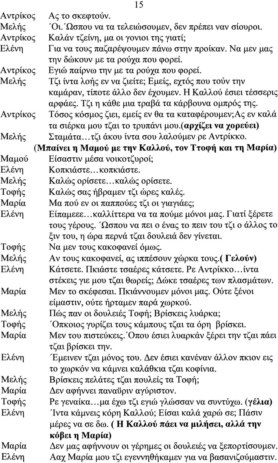 Η έσιει τέσσερις ελής αρφάες. Τζι η κάθε μια τραβά τα κάρβουνα ομπρός της.