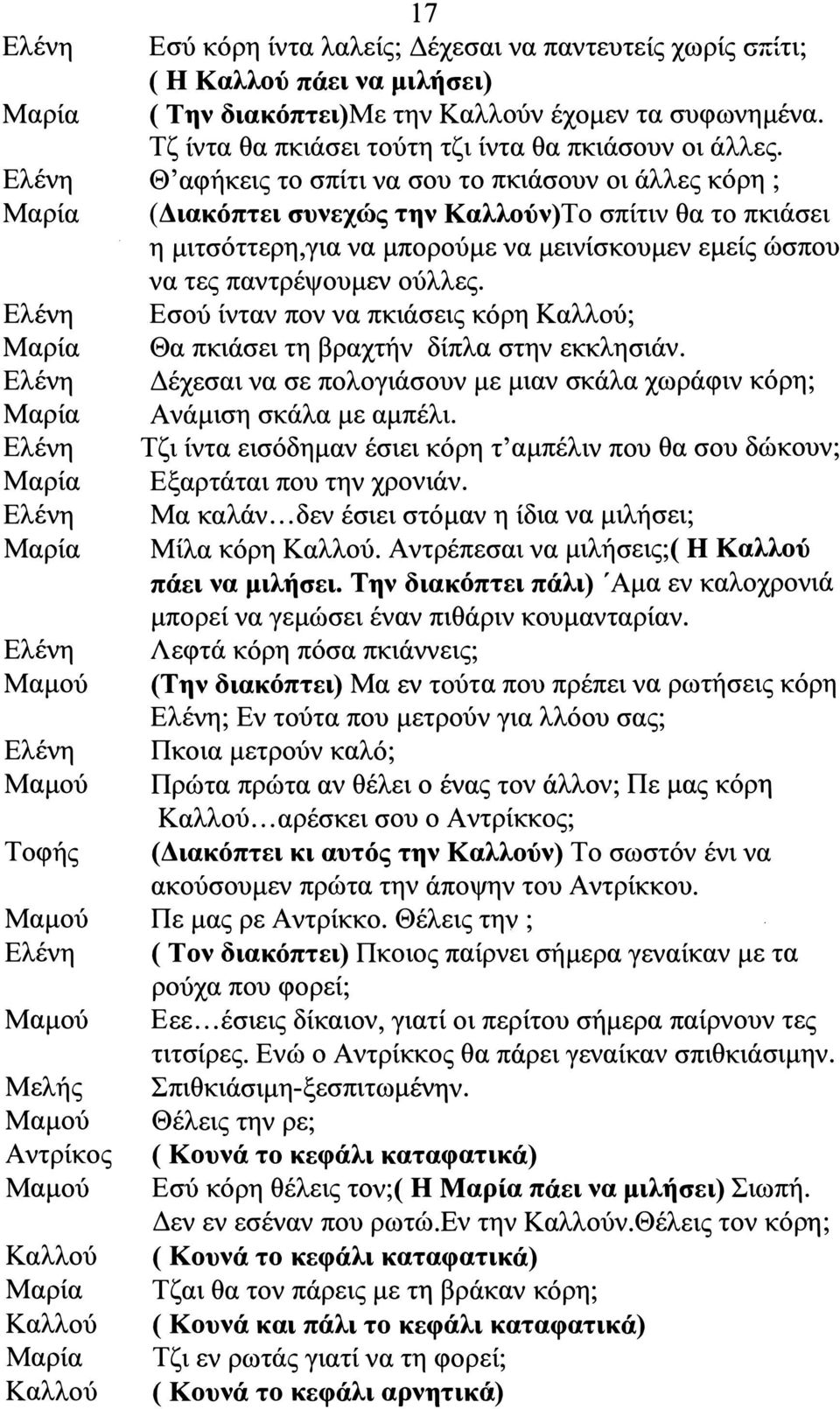 Θ'αφήκεις το σπίτι να σου το πκιάσουν οι άλλες κόρη ; ( Διακόπτει συνεχώς την ν)το σπίτιν θα το πκιάσει η μιτσόττερη,για να μπορούμε να μεινίσκουμεν εμείς ώσπου να τες παντρέψουμεν ούλλες.