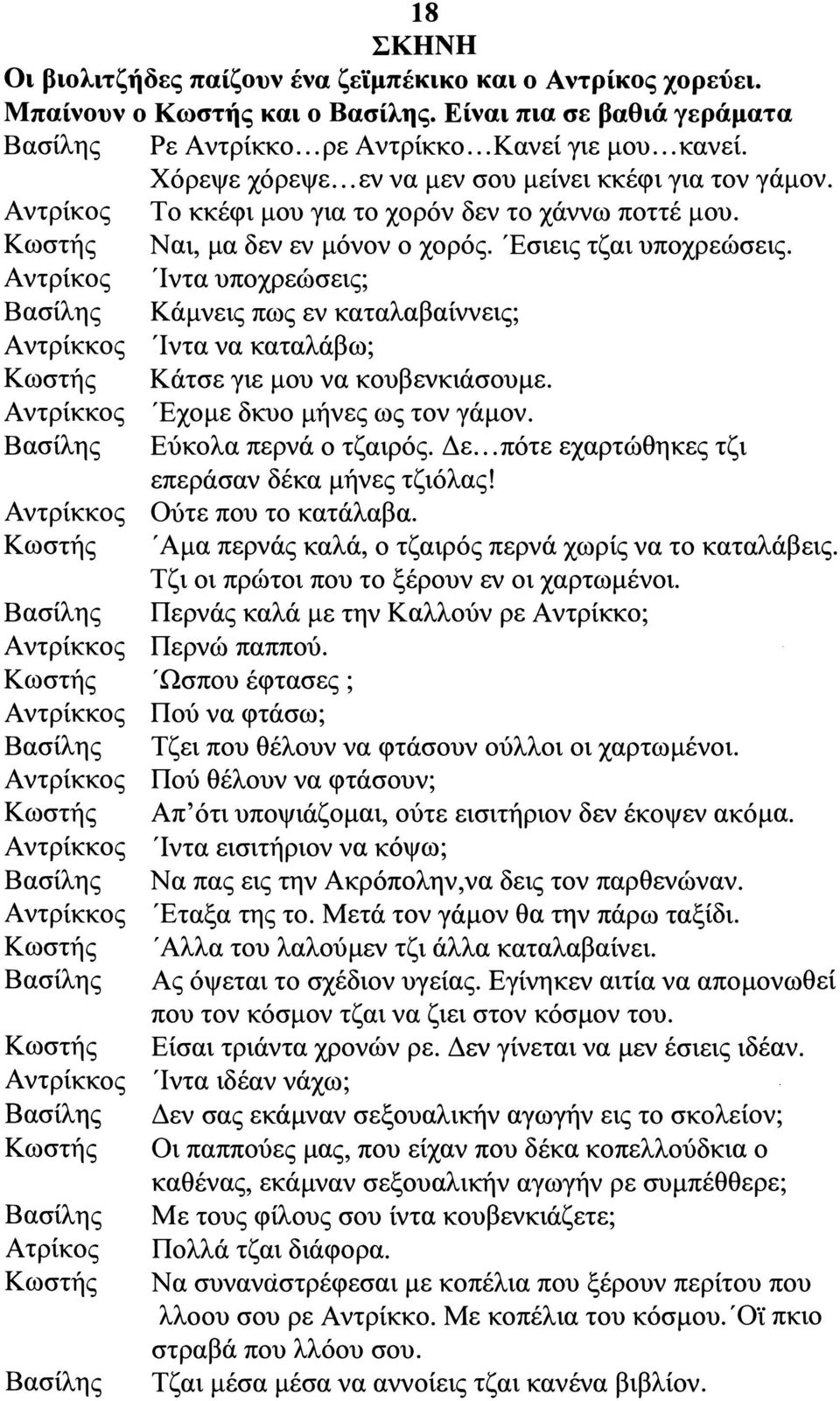 Ίντα υποχρεώσεις; Κάμνεις πως εν καταλαβαίννεις; Αντρίκκος Ίντα να καταλάβω; Κάτσε γιε μου να κουβενκιάσουμε. Αντρίκκος Έχομε δκυο μήνες ως τον γάμον. ύκολα περνά ο τζαιρός. Δε.