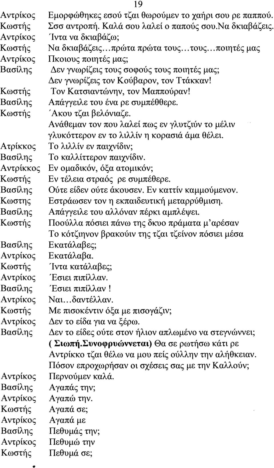, Ακου τζαι βελόνιαζε. Ανάθεμαν τον που λαλεί πως εν γλυτζιύν το μέλιν γλυκόττερον εν το λιλλίν η κορασιά άμα θέλει. Το λιλλίν εν παιχνίδιν; Το καλλίττερον παιχνίδιν.