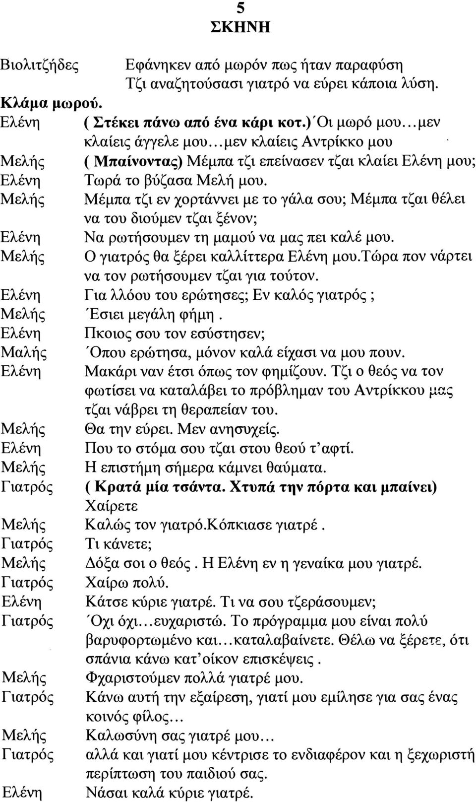 ελής λένη ελής λένη ελής λένη αλής λένη ελής λένη ελής ελής ελής λένη ελής ελής λένη ( παίνοντας) έμπα τζι επείνασεν τζαι κλαίει λένη μου; έμπα τζι εν χορτάννει με το γάλα σου; έμπα τζαι θέλει να του