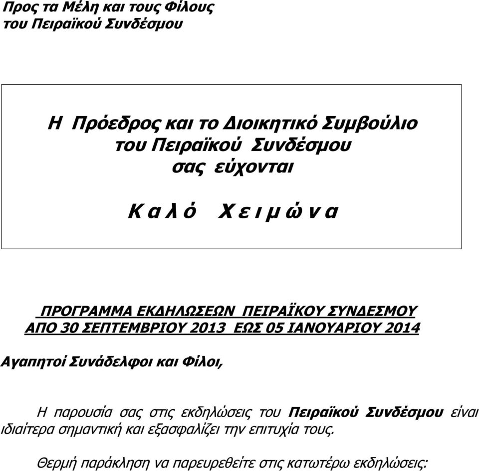 ΕΩΣ 05 ΙΑΝΟΥΑΡΙΟΥ 2014 Αγαπητοί Συνάδελφοι και Φίλοι, Η παρουσία σας στις εκδηλώσεις του Πειραϊκού Συνδέσμου