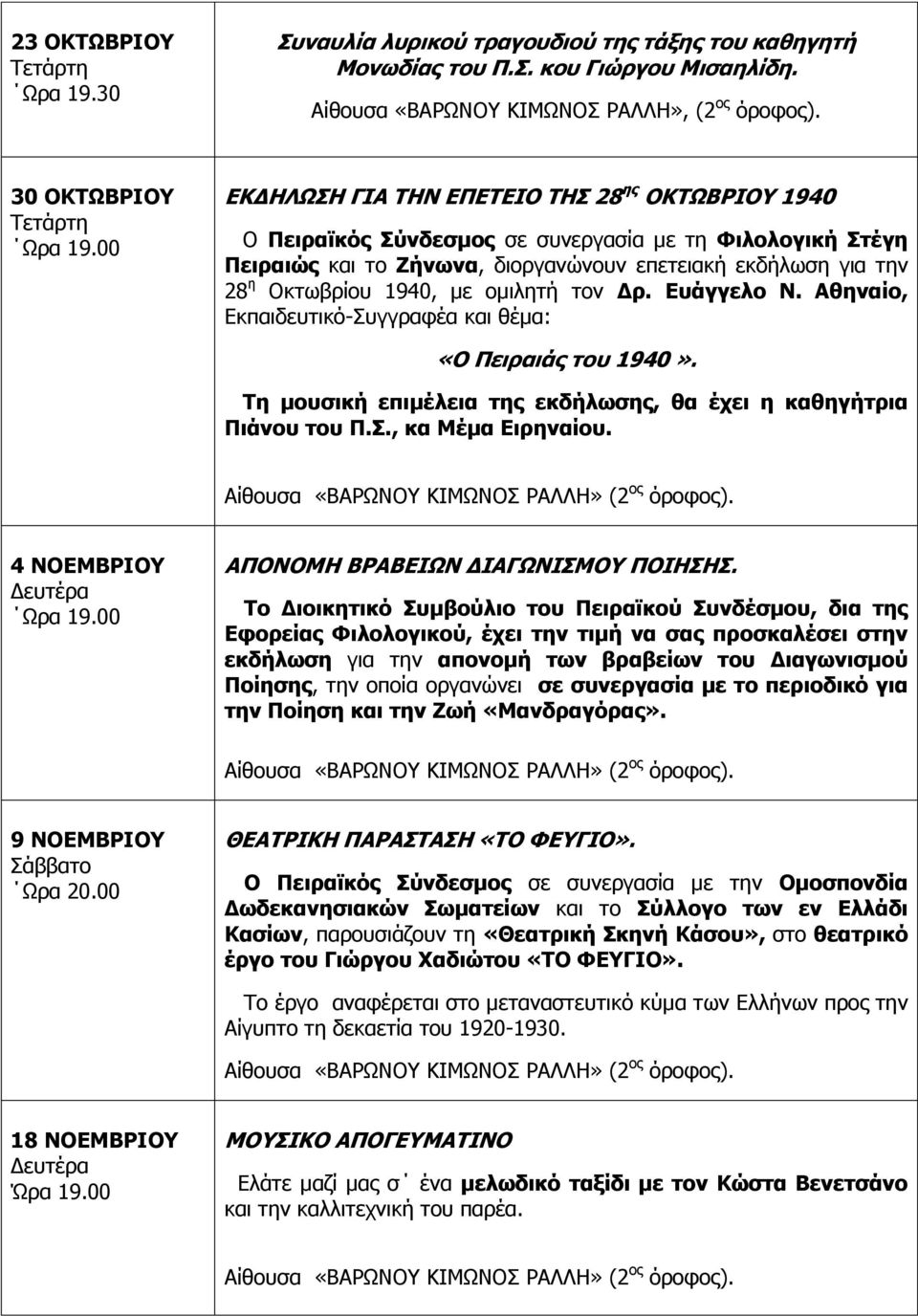 Οκτωβρίου 1940, με ομιλητή τον Δρ. Ευάγγελο Ν. Αθηναίο, Εκπαιδευτικό-Συγγραφέα και θέμα: «Ο Πειραιάς του 1940». Τη μουσική επιμέλεια της εκδήλωσης, θα έχει η καθηγήτρια Πιάνου του Π.Σ., κα Μέμα Ειρηναίου.