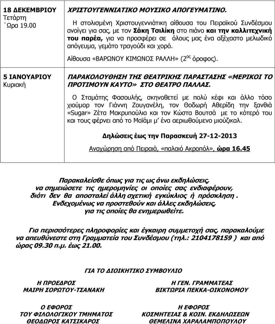 απόγευμα, γεμάτο τραγούδι και χορό. 5 ΙΑΝΟΥΑΡΙΟΥ ΠΑΡΑΚΟΛΟΥΘΗΣΗ ΤΗΣ ΘΕΑΤΡΙΚΗΣ ΠΑΡΑΣΤΑΣΗΣ «ΜΕΡΙΚΟΙ ΤΟ ΠΡΟΤΙΜΟΥΝ ΚΑΥΤΟ» ΣΤΟ ΘΕΑΤΡΟ ΠΑΛΛΑΣ.