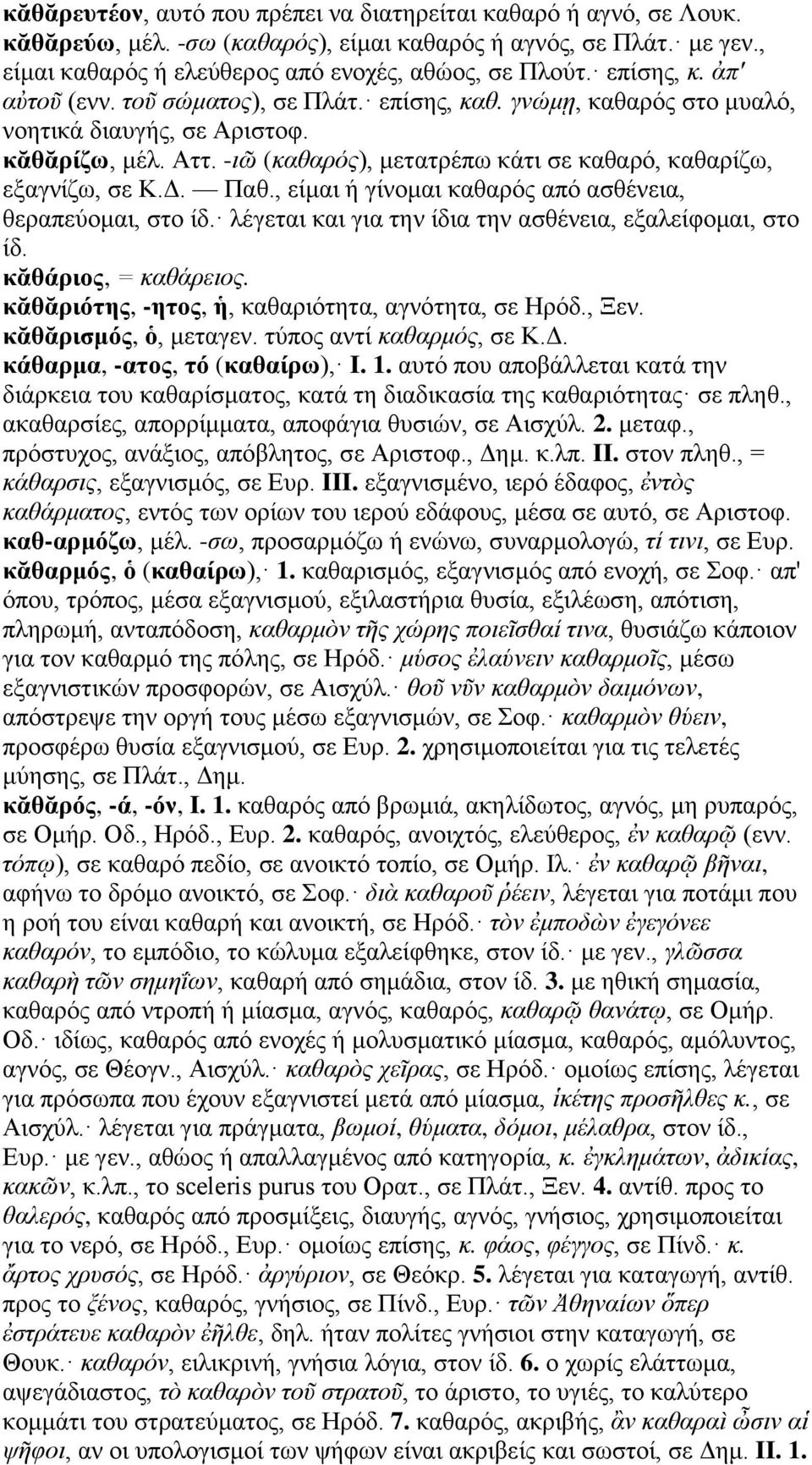 -ιῶ (καθαρός), μετατρέπω κάτι σε καθαρό, καθαρίζω, εξαγνίζω, σε Κ.Δ. Παθ., είμαι ή γίνομαι καθαρός από ασθένεια, θεραπεύομαι, στο ίδ. λέγεται και για την ίδια την ασθένεια, εξαλείφομαι, στο ίδ.