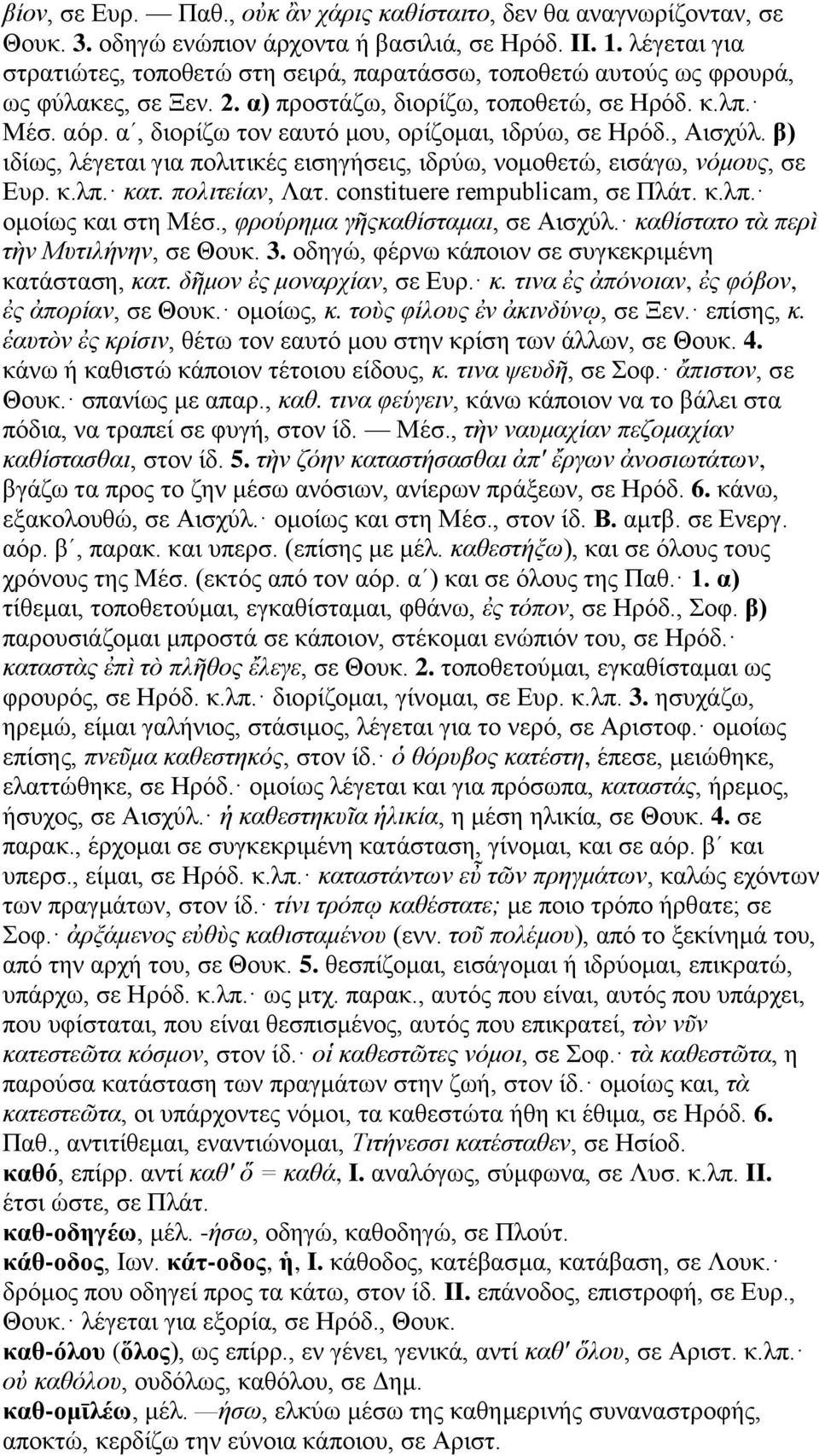 αʹ, διορίζω τον εαυτό μου, ορίζομαι, ιδρύω, σε Ηρόδ., Αισχύλ. β) ιδίως, λέγεται για πολιτικές εισηγήσεις, ιδρύω, νομοθετώ, εισάγω, νόμους, σε Ευρ. κ.λπ. κατ. πολιτείαν, Λατ.