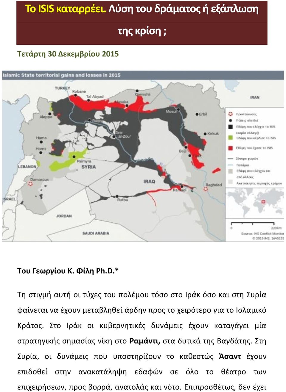 Κράτος. Στο Ιράκ οι κυβερνητικές δυνάμεις έχουν καταγάγει μία στρατηγικής σημασίας νίκη στο Ραμάντι, στα δυτικά της Βαγδάτης.