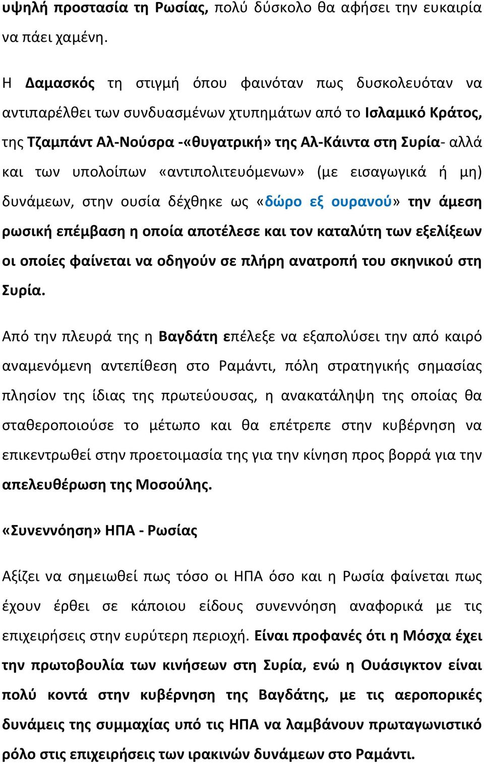 υπολοίπων «αντιπολιτευόμενων» (με εισαγωγικά ή μη) δυνάμεων, στην ουσία δέχθηκε ως «δώρο εξ ουρανού» την άμεση ρωσική επέμβαση η οποία αποτέλεσε και τον καταλύτη των εξελίξεων οι οποίες φαίνεται να