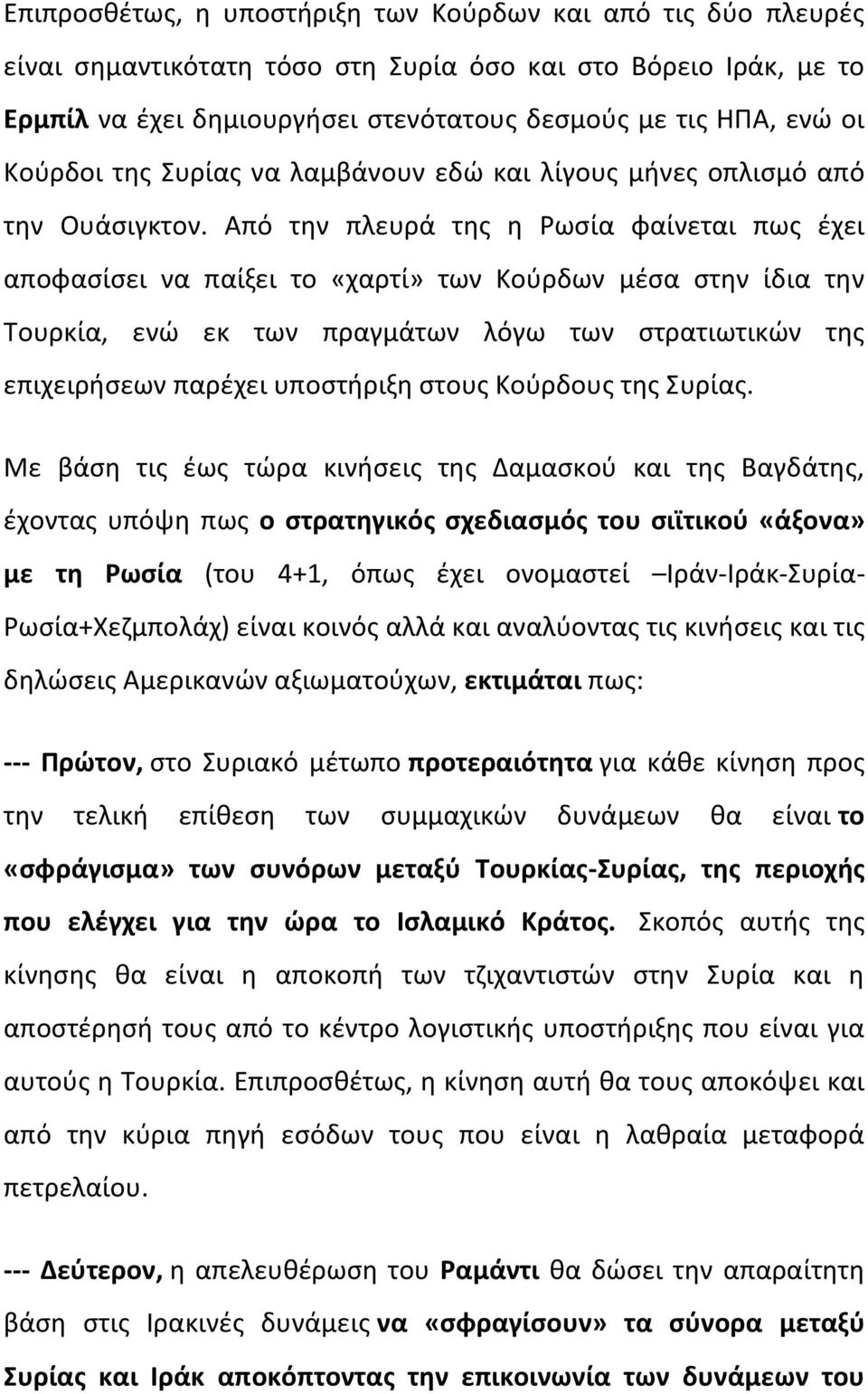 Από την πλευρά της η Ρωσία φαίνεται πως έχει αποφασίσει να παίξει το «χαρτί» των Κούρδων μέσα στην ίδια την Τουρκία, ενώ εκ των πραγμάτων λόγω των στρατιωτικών της επιχειρήσεων παρέχει υποστήριξη
