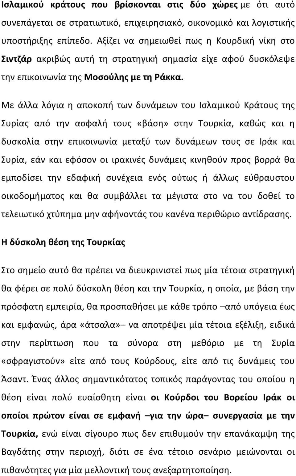 Με άλλα λόγια η αποκοπή των δυνάμεων του Ισλαμικού Κράτους της Συρίας από την ασφαλή τους «βάση» στην Τουρκία, καθώς και η δυσκολία στην επικοινωνία μεταξύ των δυνάμεων τους σε Ιράκ και Συρία, εάν
