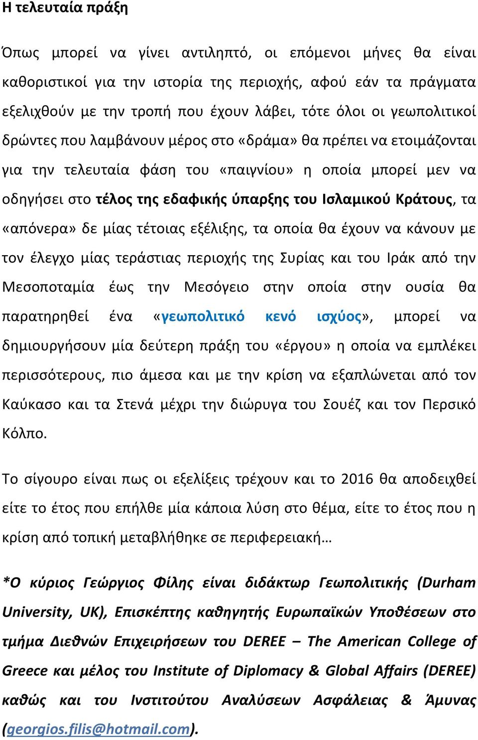 Κράτους, τα «απόνερα» δε μίας τέτοιας εξέλιξης, τα οποία θα έχουν να κάνουν με τον έλεγχο μίας τεράστιας περιοχής της Συρίας και του Ιράκ από την Μεσοποταμία έως την Μεσόγειο στην οποία στην ουσία θα