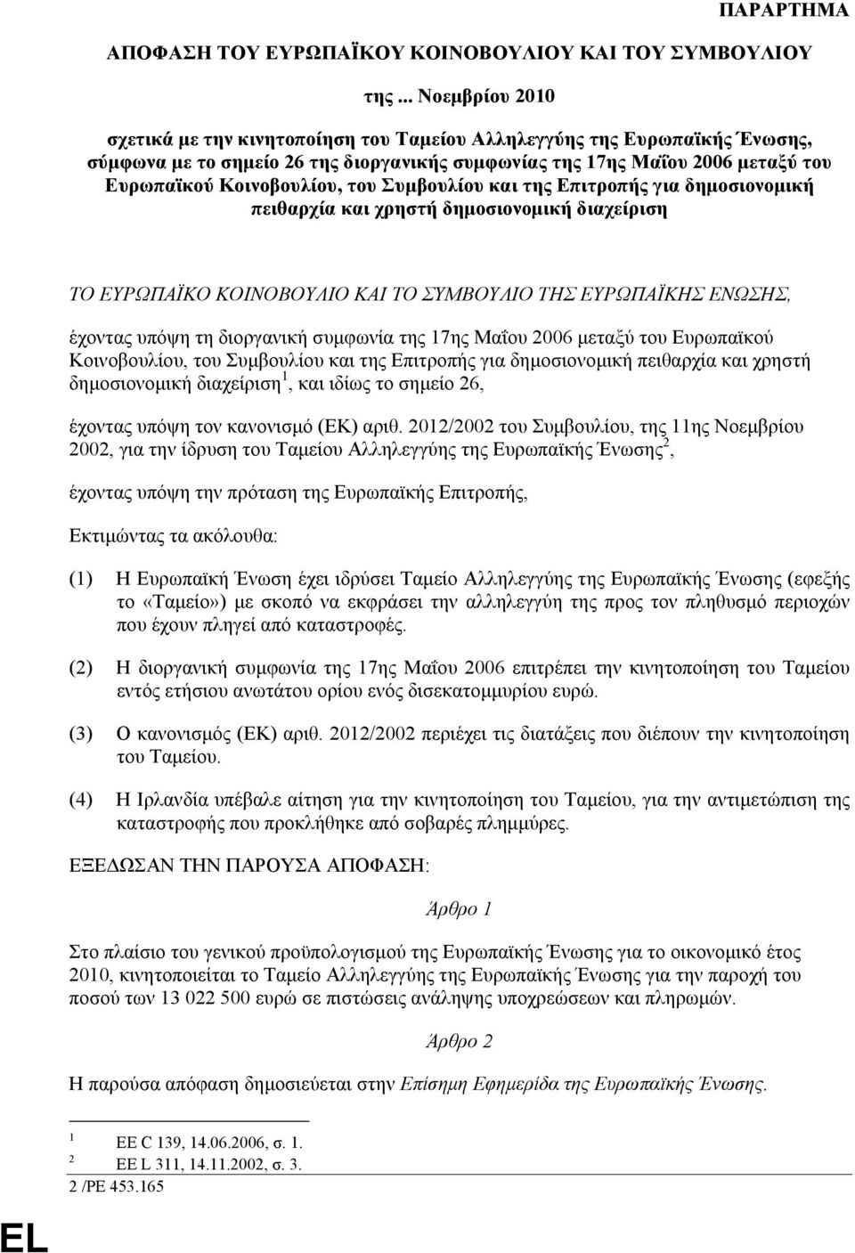 του Συµβουλίου και της Επιτροπής για δηµοσιονοµική πειθαρχία και χρηστή δηµοσιονοµική διαχείριση ΤΟ ΕΥΡΩΠΑΪΚΟ ΚΟΙΝΟΒΟΥΛΙΟ ΚΑΙ ΤΟ ΣΥΜΒΟΥΛΙΟ ΤΗΣ ΕΥΡΩΠΑΪΚΗΣ ΕΝΩΣΗΣ, έχοντας υπόψη τη διοργανική συµφωνία