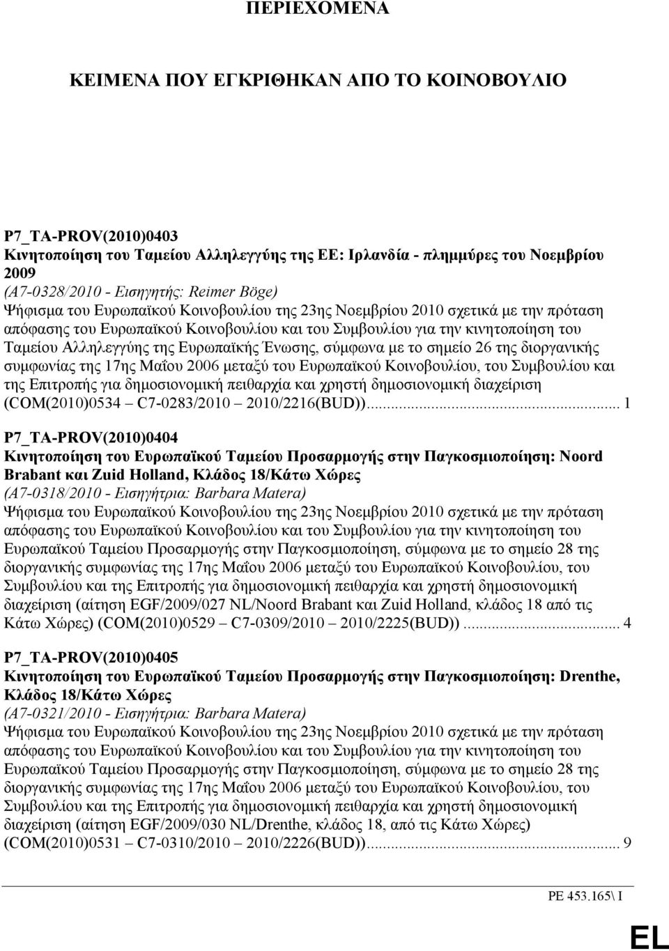 Ένωσης, σύµφωνα µε το σηµείο 26 της διοργανικής συµφωνίας της 17ης Μαΐου 2006 µεταξύ του Ευρωπαϊκού Κοινοβουλίου, του Συµβουλίου και της Επιτροπής για δηµοσιονοµική πειθαρχία και χρηστή δηµοσιονοµική