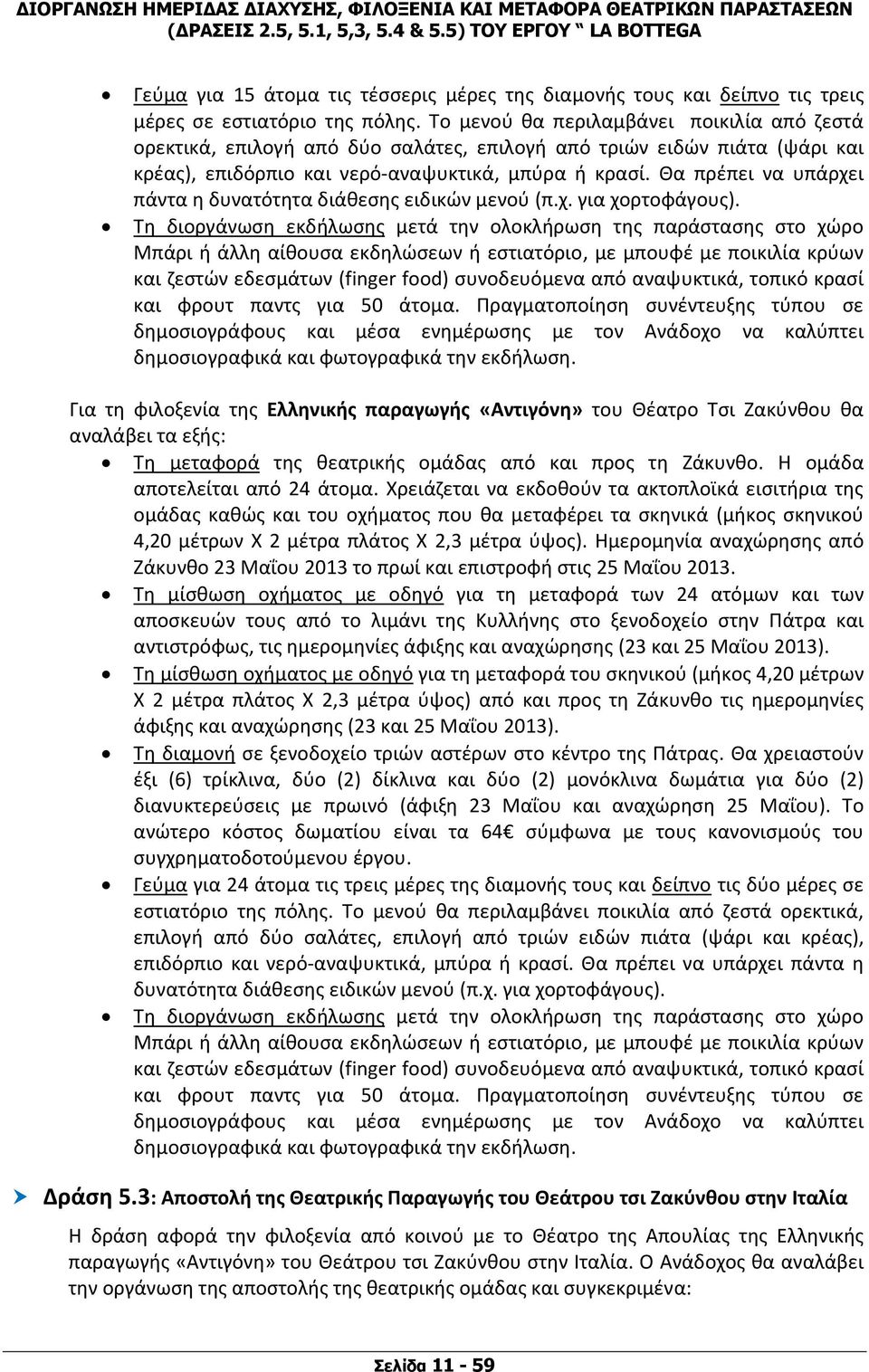 Θα πρέπει να υπάρχει πάντα η δυνατότητα διάθεσης ειδικών μενού (π.χ. για χορτοφάγους).